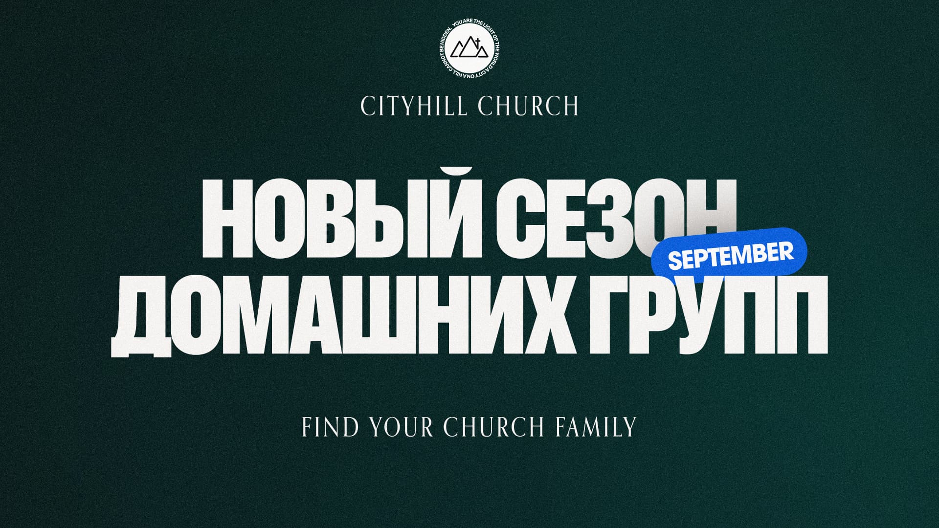 Новый сезон домашних групп — CityHill Church