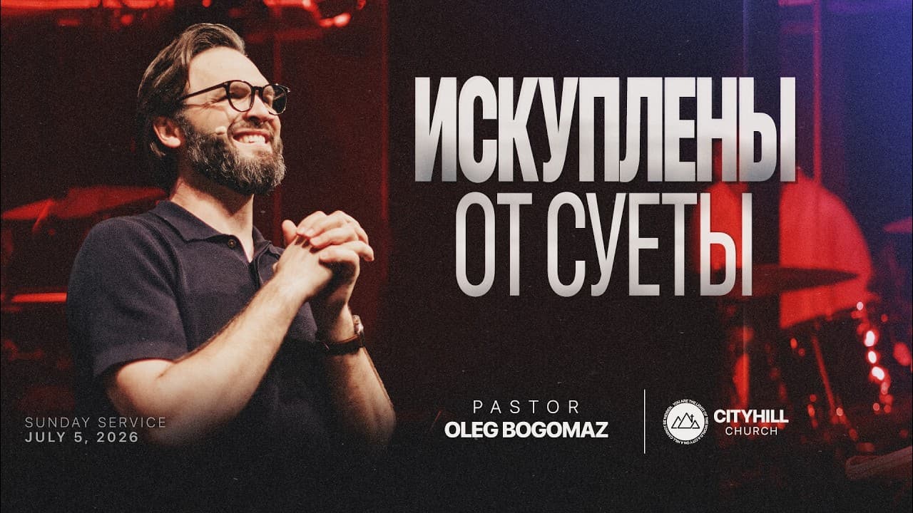 Искуплены от суеты | Олег Богомаз | CityHill