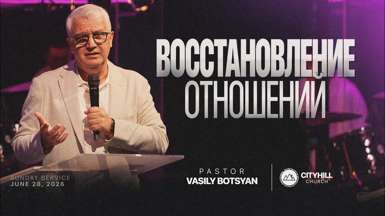 Восстановление отношений | Василий Боцян | CityHill
