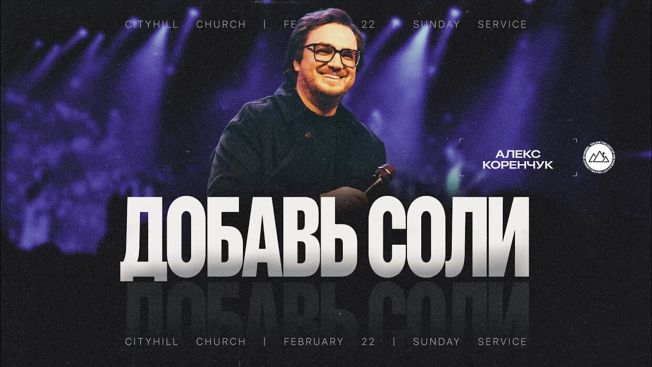 Добавь соли | Алекс Коренчук | CityHill