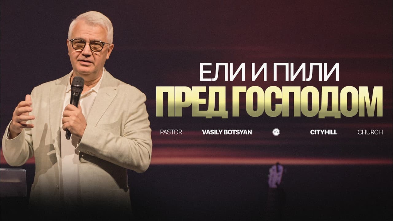 Ели и пили перед Господом | Василий Боцян | CityHill