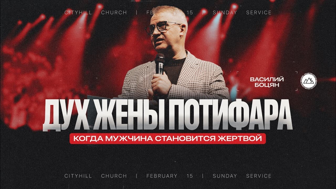Дух жены Потифара | Василий Боцян | CityHill