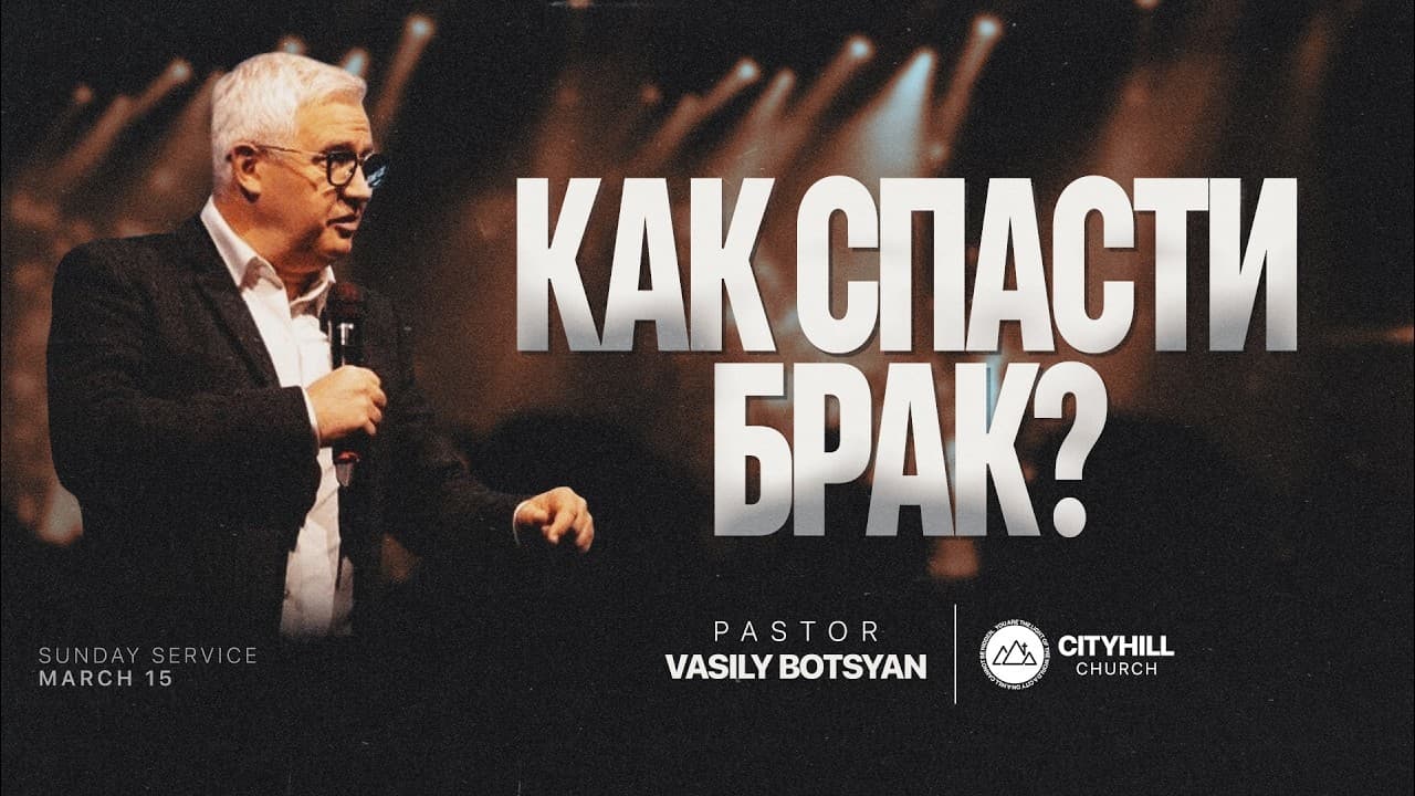 Как спасти брак | Василий Боцян | CityHill