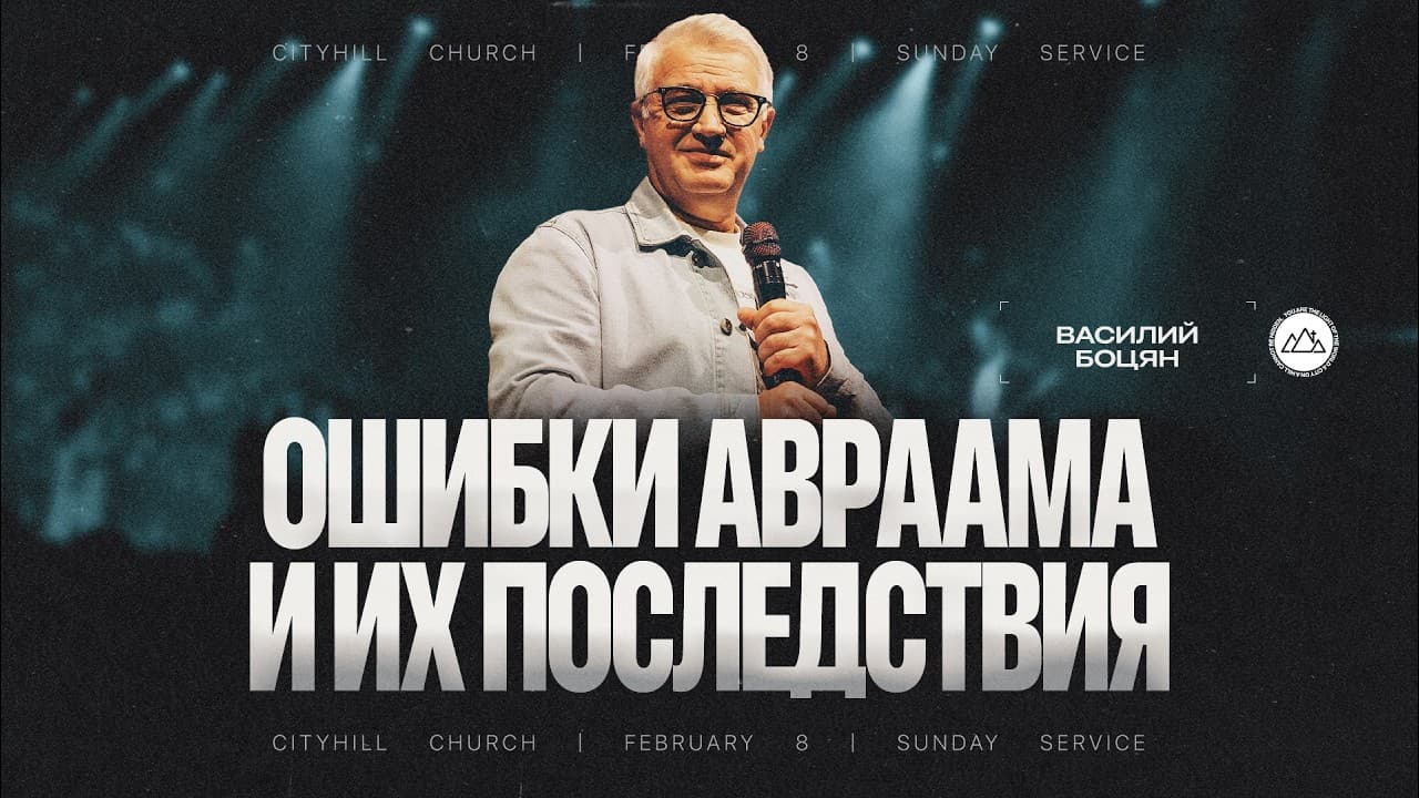 Ошибки Авраама и их последствия | Василий Боцян | CityHill