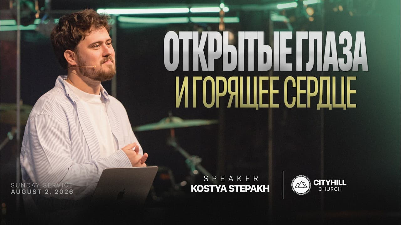 Открытые глаза и горящее сердце | Костя Степах | CityHill