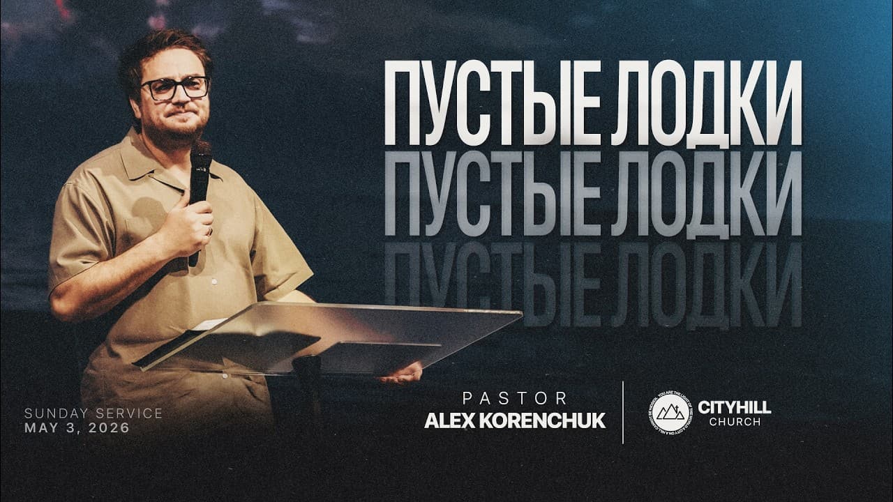Пустые лодки | Алекс Коренчук | CityHill