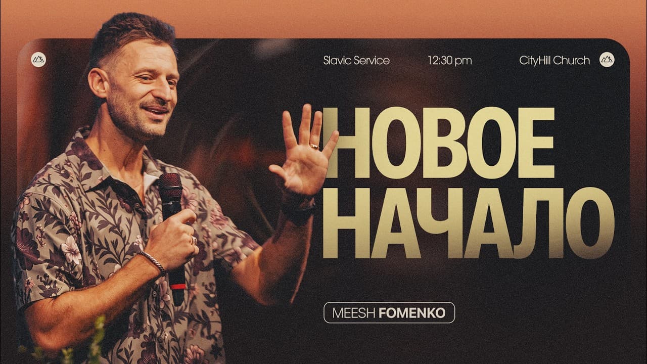 Новое начало | Meehs Fomenko | CityHill