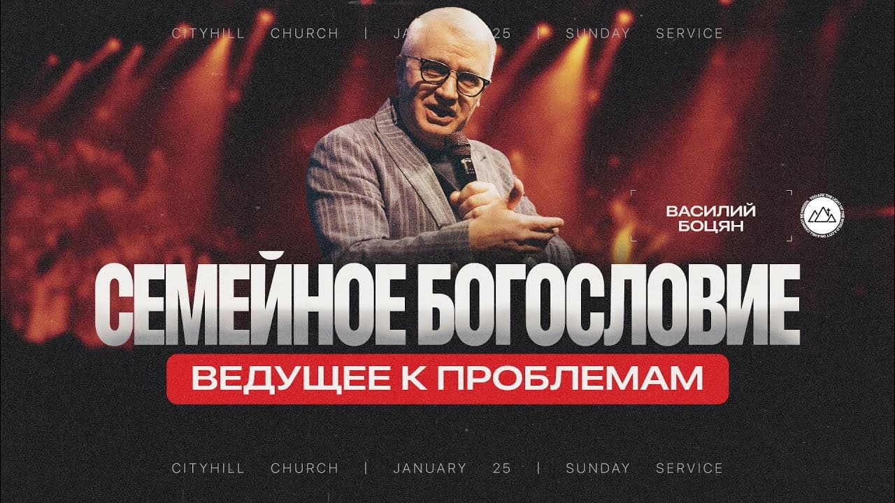 Семейное Богословие ведущие к проблемам | Василий Боцян | CityHill