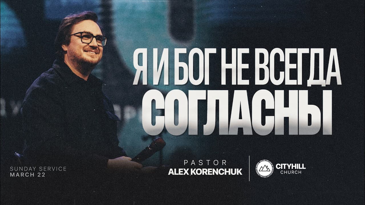 Я и Бог не всегда согласны | Алекс Коренчук | CityHill