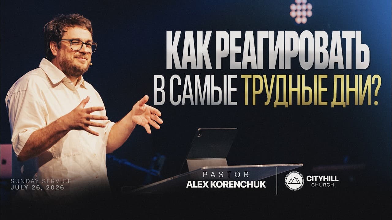 Шесть реакций на стресс | Алекс Коренчук | CityHill
